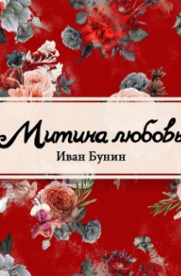 Иван Бунин - Митина любовь