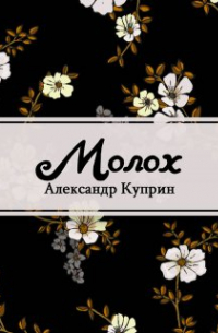 Александр Куприн - Молох