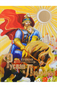 Руслан и Людмила