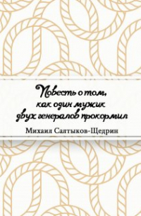 Повесть о том, как один мужик двух генералов прокормил