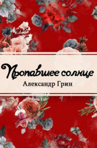 Пропавшее солнце