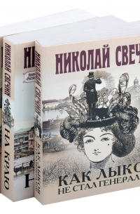 Николай Свечин - Комплект из 3-х книг (Как Лыков не стал генералом. На краю. Фартовый город)