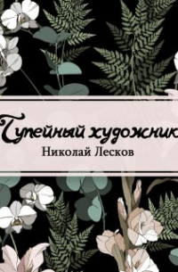 Николай Лесков - Тупейный художник