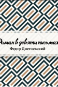 Роман в девяти письмах