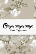 Иван Тургенев - Стук… Стук… Стук!..