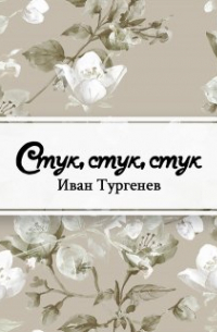 Стук… Стук… Стук!..