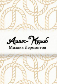 Михаил Лермонтов - Ашик-Кериб