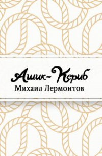 Ашик-Кериб
