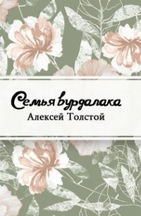 Алексей Толстой - Семья вурдалака