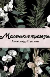 Александр Пушкин - Маленькие трагедии