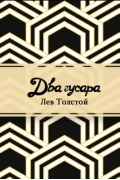 Лев Толстой - Два гусара