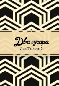 Лев Толстой - Два гусара