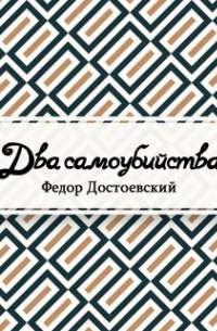 Два самоубийства