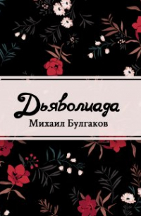 Михаил Булгаков - Дьяволиада