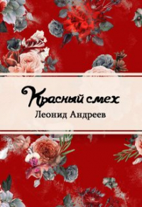 Леонид Андреев - Красный смех