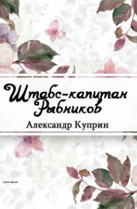 Александр Куприн - Штабс-капитан Рыбников