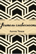 Антон Чехов - Учитель словесности