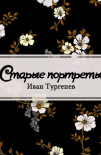 Старые портреты