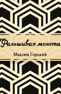 Фальшивая монета