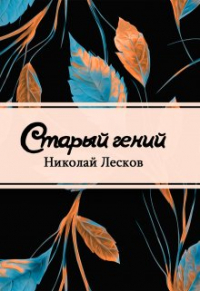 Николай Лесков - Старый гений