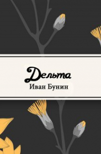 Иван Бунин - Дельта