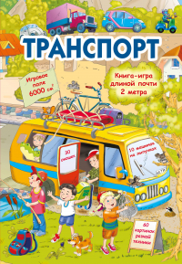  - Транспорт
