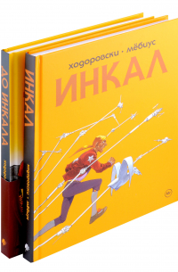Мёбиус - Комплект "Инкал и До Инкала" (комплект из 2 книг)