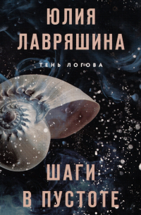 Шаги в пустоте