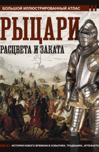 Вячеслав Шпаковский - Рыцари расцвета и заката