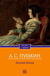 Александр Пушкин - Евгений Онегин