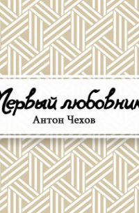 Первый любовник