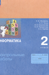 Информатика. 2 класс. Контрольные работы