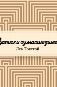 Записки сумасшедшего
