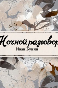 Иван Бунин - Ночной разговор