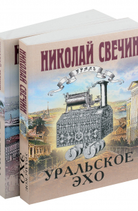 Николай Свечин - Комплект из 2-х книг (Уральское эхо. Паутина)