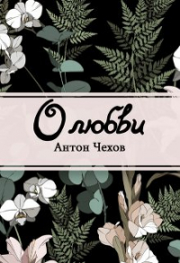 Антон Чехов - О любви