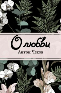 О любви