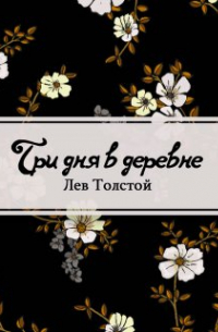Лев Толстой - Три дня в деревне