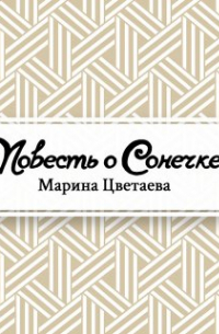 Повесть о Сонечке