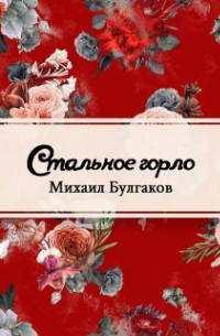 Стальное горло