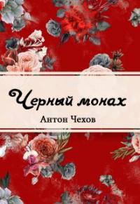 Антон Чехов - Чёрный монах