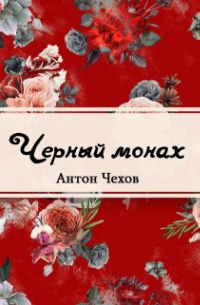 Антон Чехов - Чёрный монах