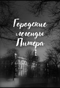 Галатея - Городские легенды Питера