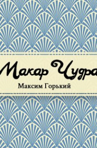 Максим Горький - Макар Чудра