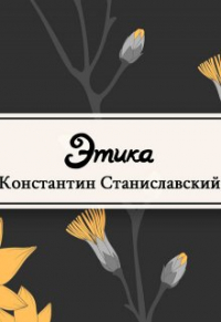 Константин Станиславский - Этика