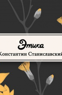 Этика