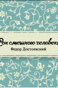 Фёдор Достоевский - Сон смешного человека
