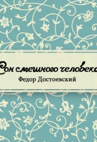 Фёдор Достоевский - Сон смешного человека