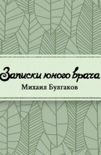 Михаил Булгаков - Записки юного врача