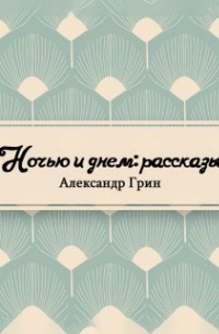 Ночью и днем: рассказы
